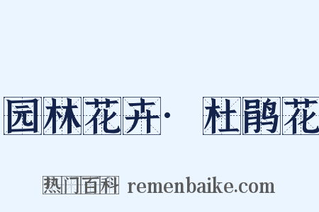 园林花卉·杜鹃花是什么意思的图片